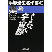手塚治虫名作集 (9) | 手塚 治虫 |本 | 通販 | Amazon